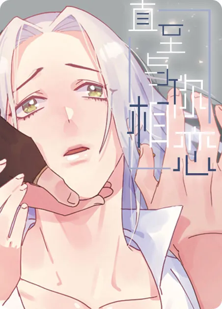 直至与你相恋 [db:作者] 漫画封面