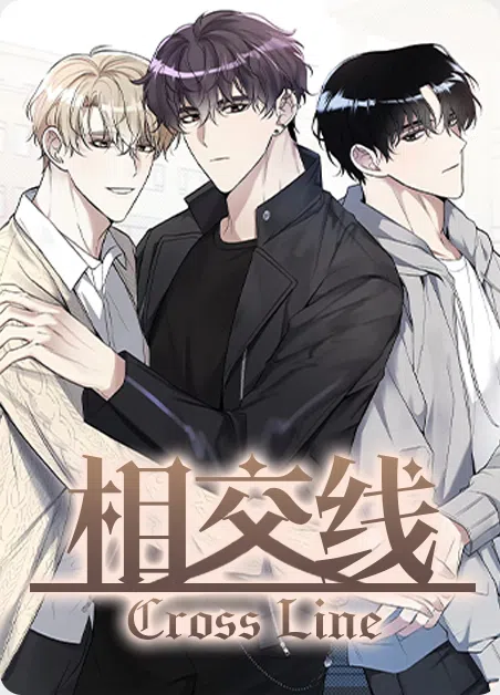 相交线 [db:作者] 漫画封面