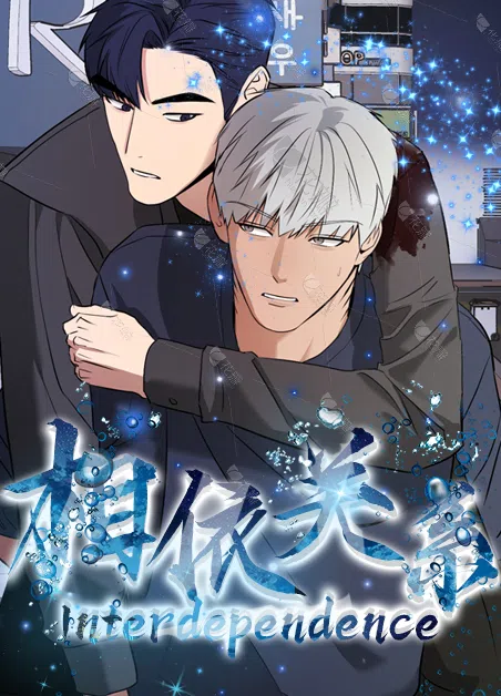 相依关系 [db:作者] 漫画封面