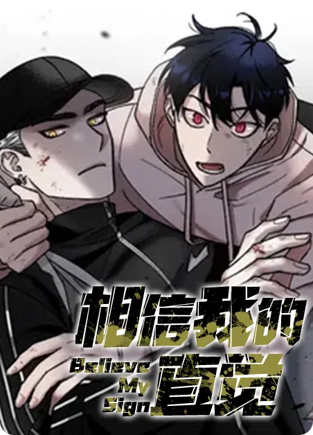 相信我的直觉 [db:作者] 漫画封面