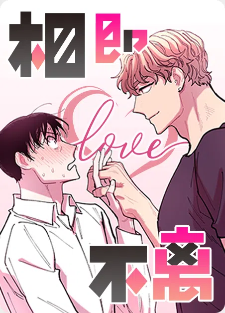 相即不离 [db:作者] 漫画封面