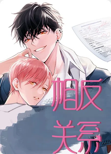 相反关系 [db:作者] 漫画封面