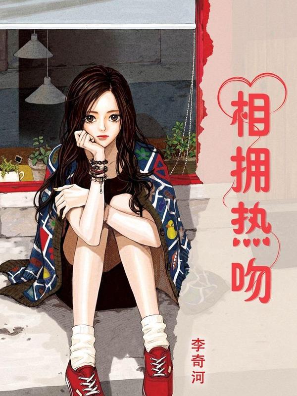 相拥热吻 [db:作者] 漫画封面