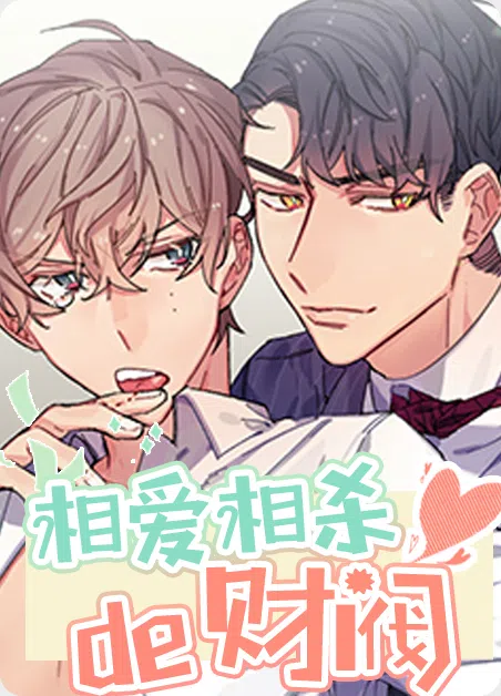 相爱相杀的财阀 [db:作者] 漫画封面