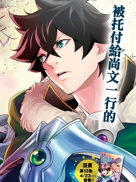 盾之勇者成名录 [db:作者] 漫画封面