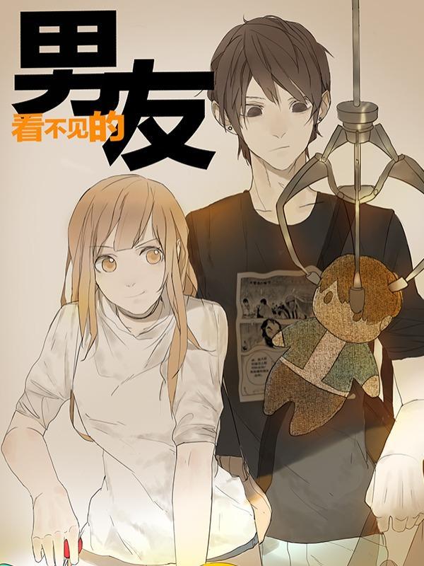 看不见的男友 [db:作者] 漫画封面