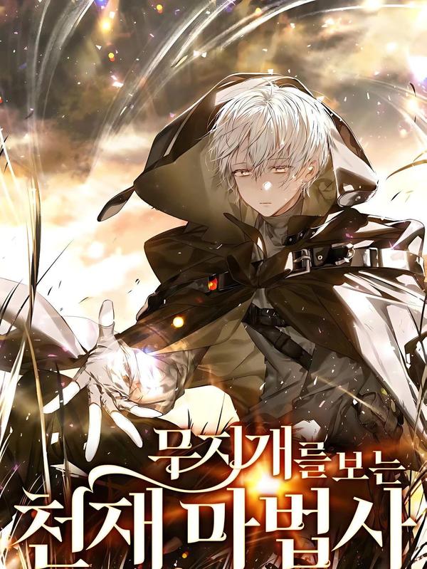 看见彩虹的魔法师 [db:作者] 漫画封面