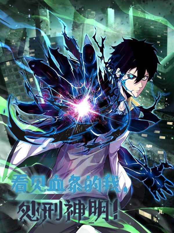 看见血条的我，处刑神明！ [db:作者] 漫画封面