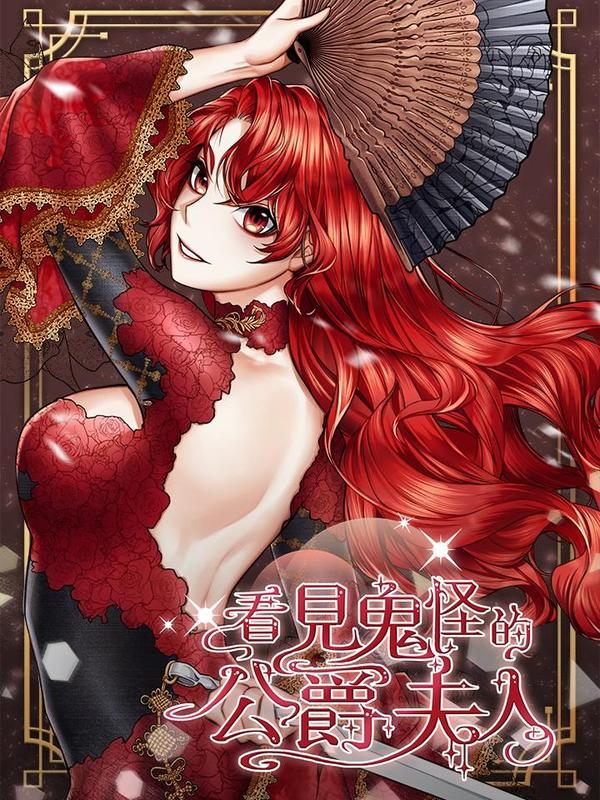 看见鬼怪的公爵夫人 [db:作者] 漫画封面