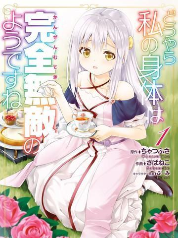 看起来我的身体好像完全无敌了呢 [db:作者] 漫画封面