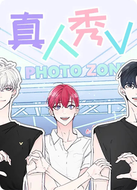 真人秀V [db:作者] 漫画封面