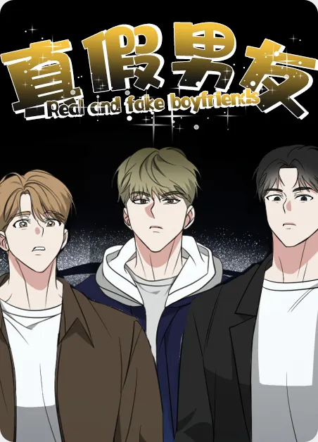 真假男友 [db:作者] 漫画封面