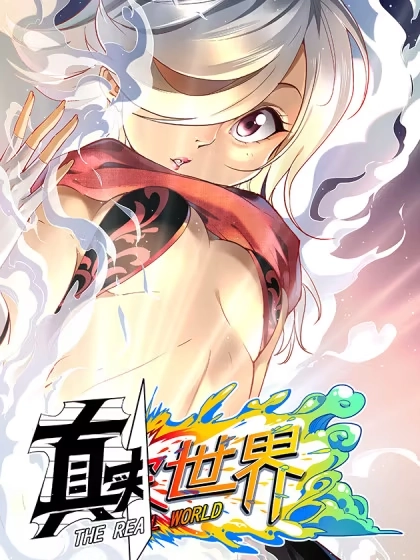 真实世界 [db:作者] 漫画封面