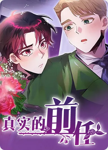 真实的前任 [db:作者] 漫画封面