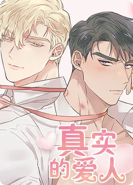 真实的爱人 [db:作者] 漫画封面