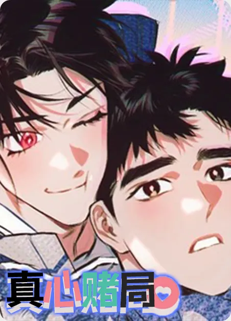 真心赌局 [db:作者] 漫画封面