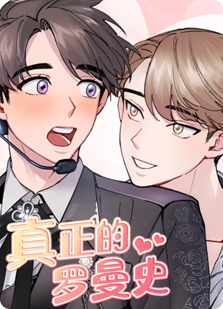 真正的罗曼史 [db:作者] 漫画封面