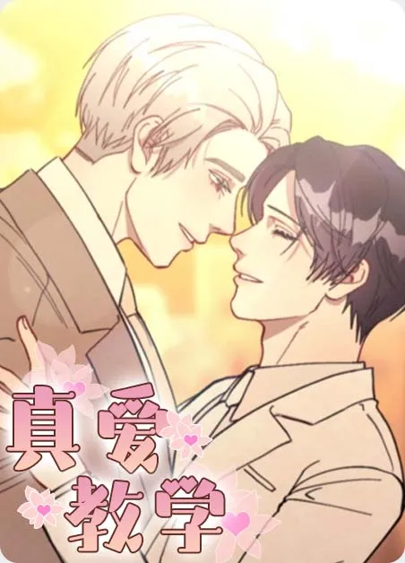 真爱教学 [db:作者] 漫画封面