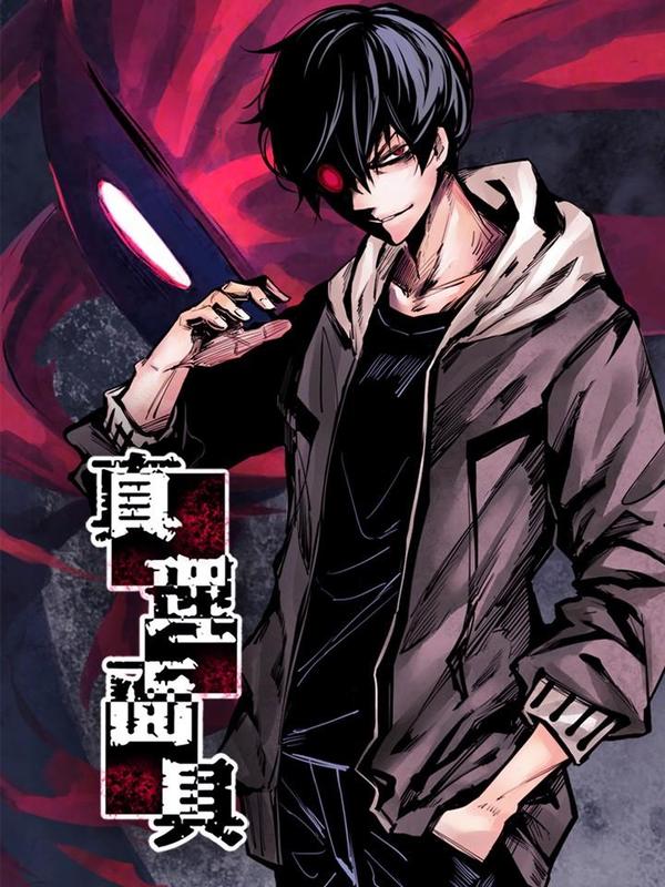 真理面具 [db:作者] 漫画封面