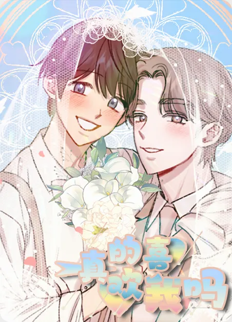 真的喜欢我吗 [db:作者] 漫画封面