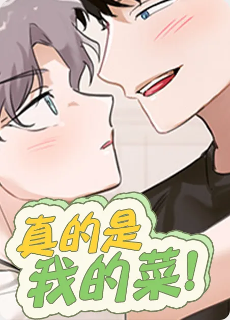 真的是我的菜 [db:作者] 漫画封面
