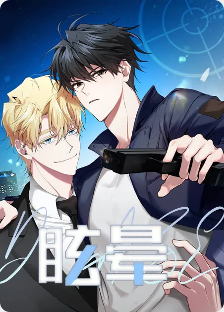 眩晕 [db:作者] 漫画封面