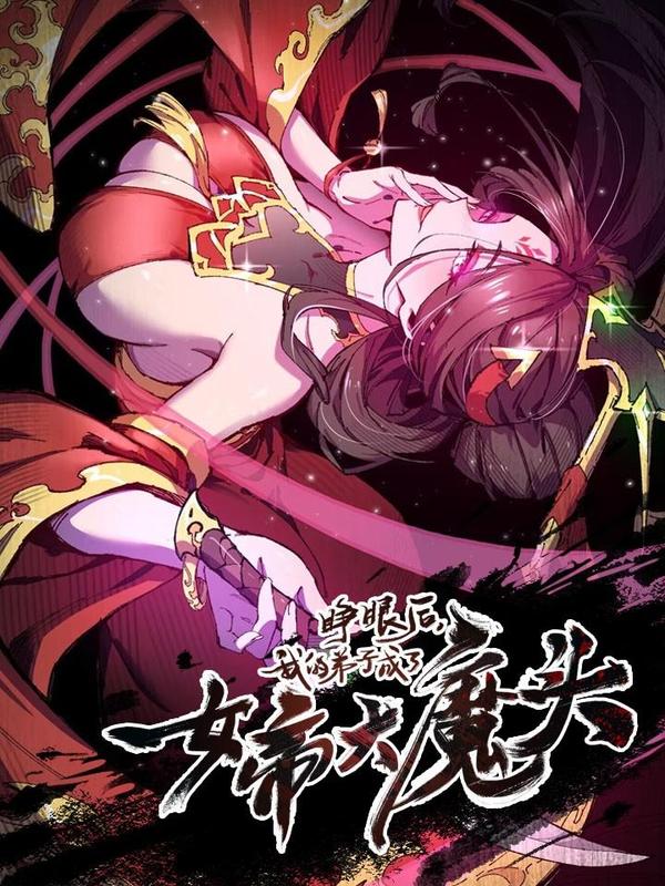 睁眼后，我的弟子成了女帝大魔头？！ [db:作者] 漫画封面