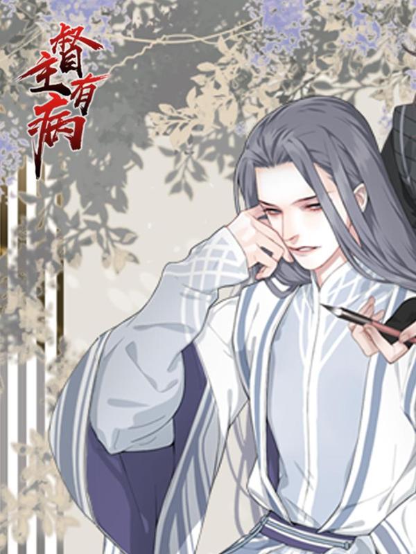 督主有病 [db:作者] 漫画封面