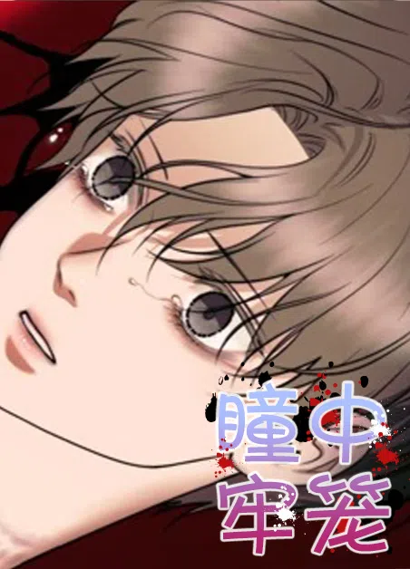 瞳中牢笼 [db:作者] 漫画封面