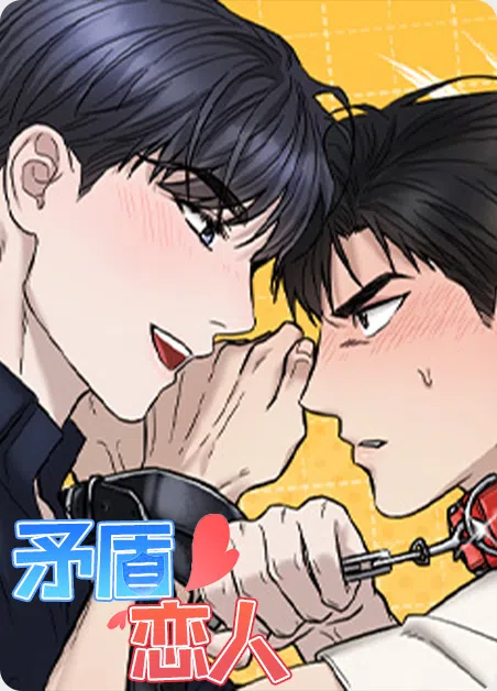 矛盾恋人 [db:作者] 漫画封面