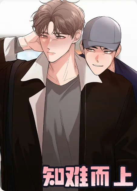 知难而上 [db:作者] 漫画封面