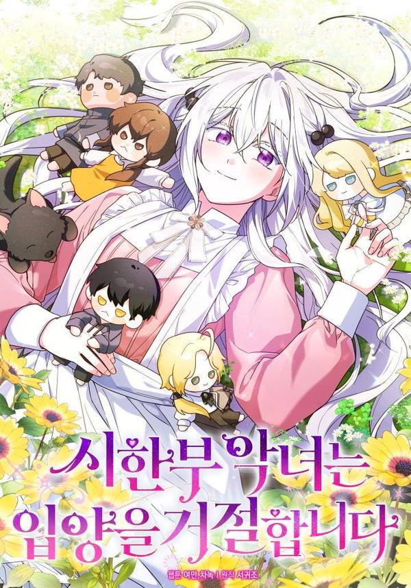 短命恶女拒绝领养 [db:作者] 漫画封面