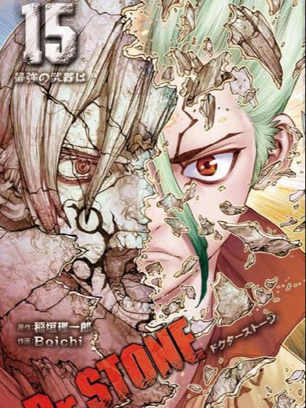 石纪元（Dr.Stone） [db:作者] 漫画封面