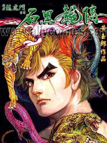 石黑龙传 [db:作者] 漫画封面