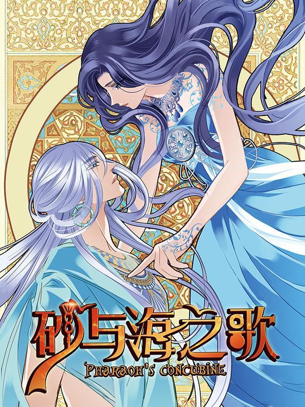 砂与海之歌 [db:作者] 漫画封面