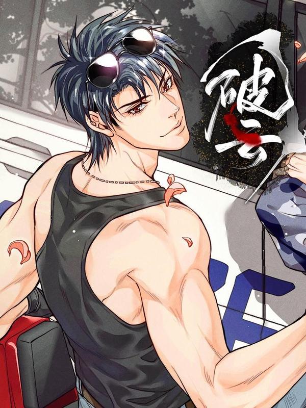 破云 [db:作者] 漫画封面