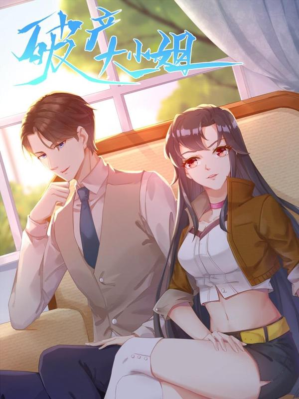 破产大小姐 [db:作者] 漫画封面