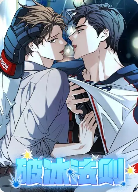 破冰法则 [db:作者] 漫画封面