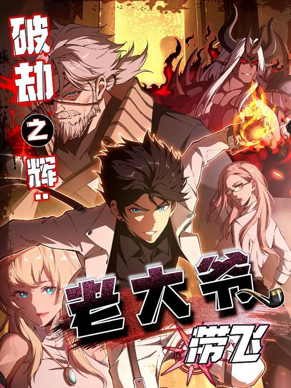 破劫之辉：老大爷带飞 [db:作者] 漫画封面