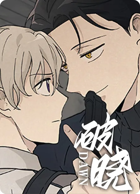 破晓 [db:作者] 漫画封面