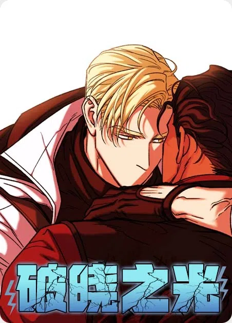 破晓之光 [db:作者] 漫画封面