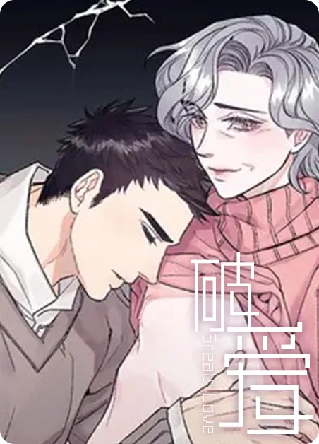 破爱 [db:作者] 漫画封面