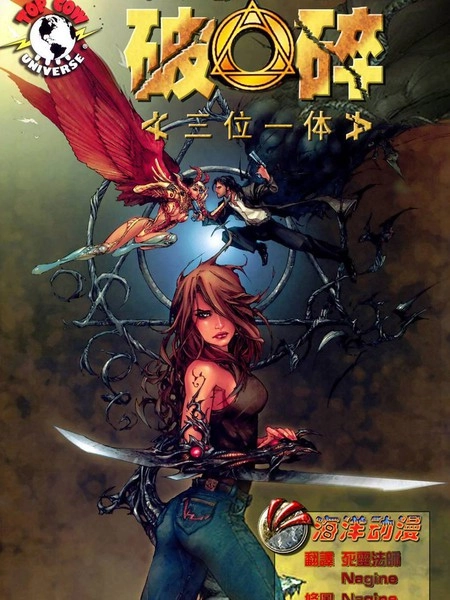 破碎的三位一体 [db:作者] 漫画封面