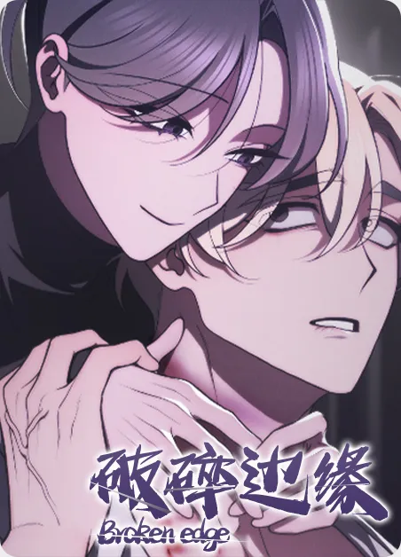 破碎边缘 [db:作者] 漫画封面