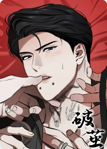 破茧 [db:作者] 漫画封面