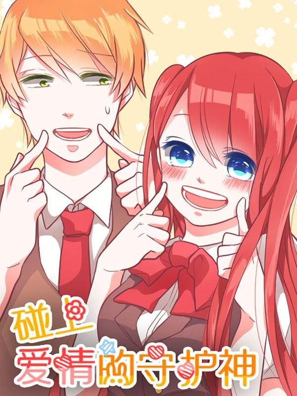 碰上爱情的守护神 [db:作者] 漫画封面