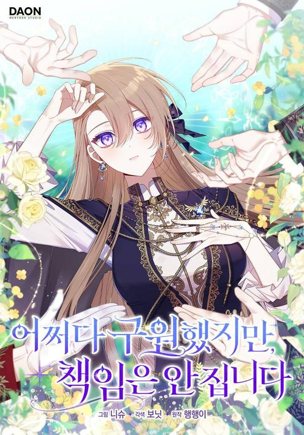 碰巧的救了你但我不负责 [db:作者] 漫画封面