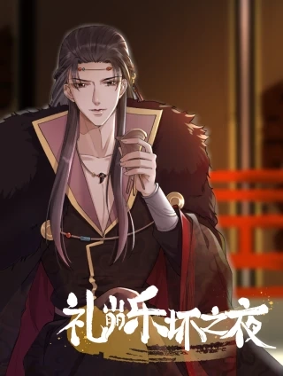 礼崩乐坏之夜 [db:作者] 漫画封面