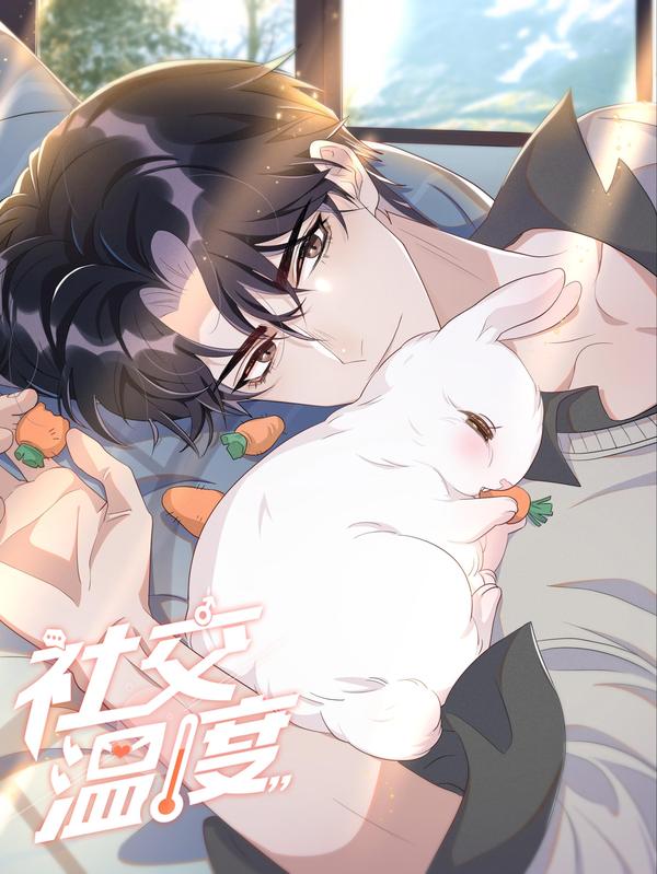 社交温度 [db:作者] 漫画封面