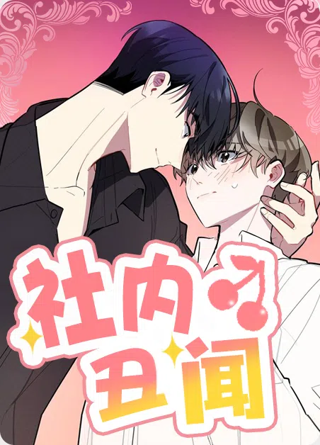 社内丑闻 [db:作者] 漫画封面